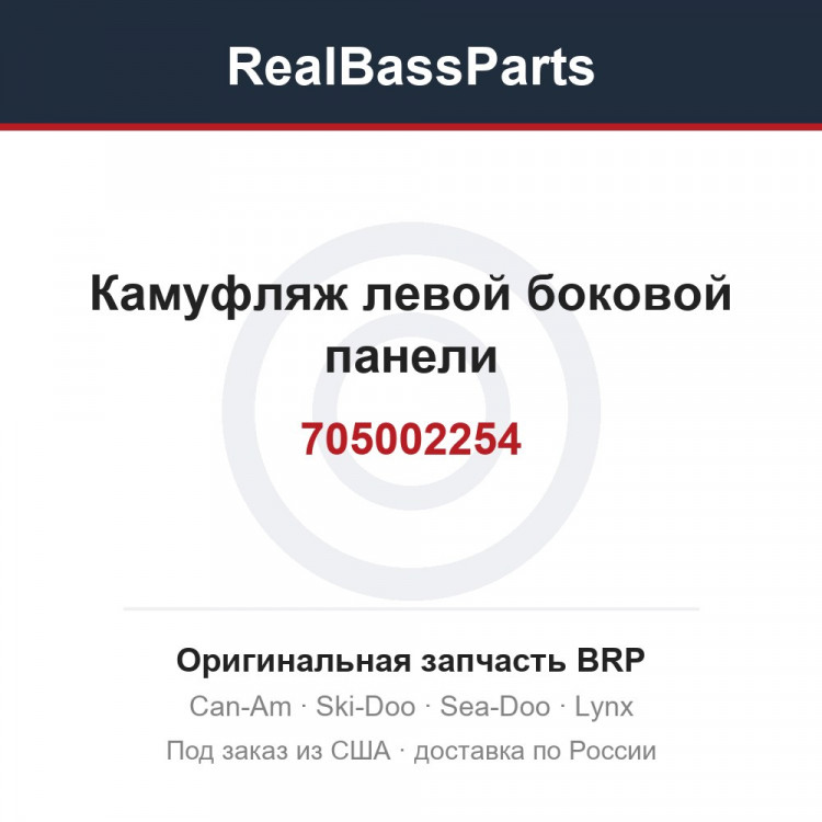 705002254 Камуфляж левой боковой панели