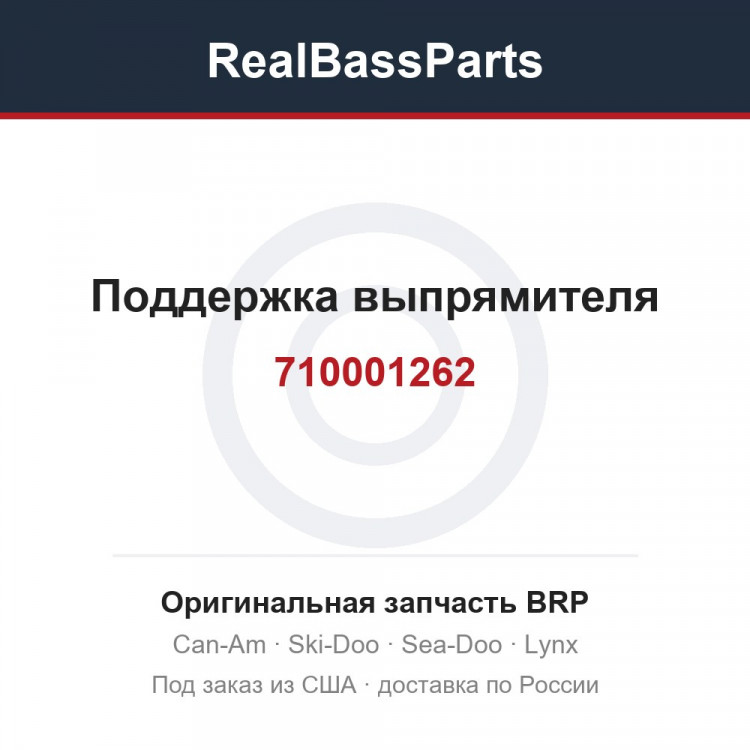 710001262 Поддержка выпрямителя
