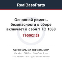 710002129 Основной ремень безопасности в сборе включает в себя 1 TO 1088