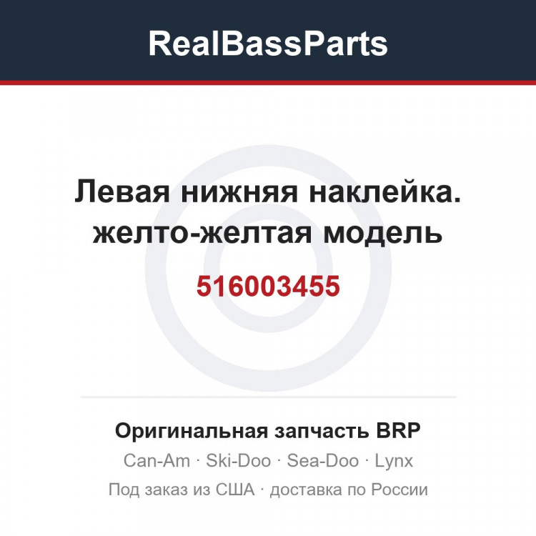 516003455 Левая нижняя наклейка. желто-желтая модель