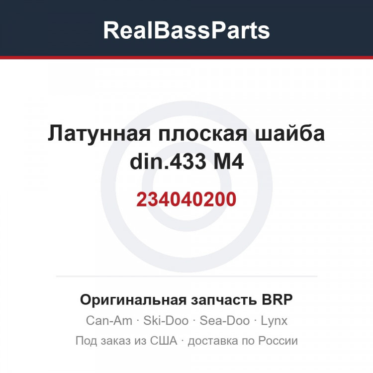 234040200 Латунная плоская шайба din.433 M4