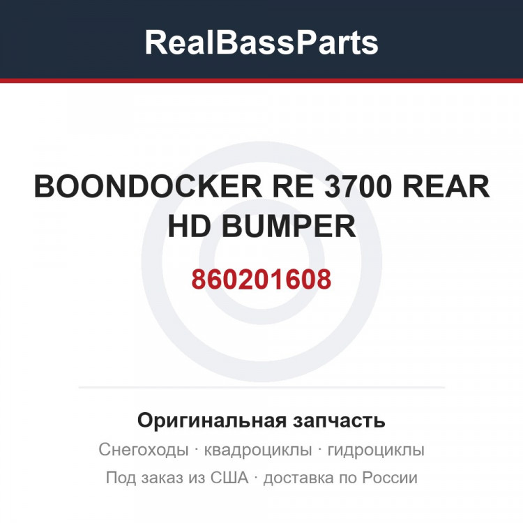 860201608 BOONDOCKER RE 3700 REAR HD BUMPER