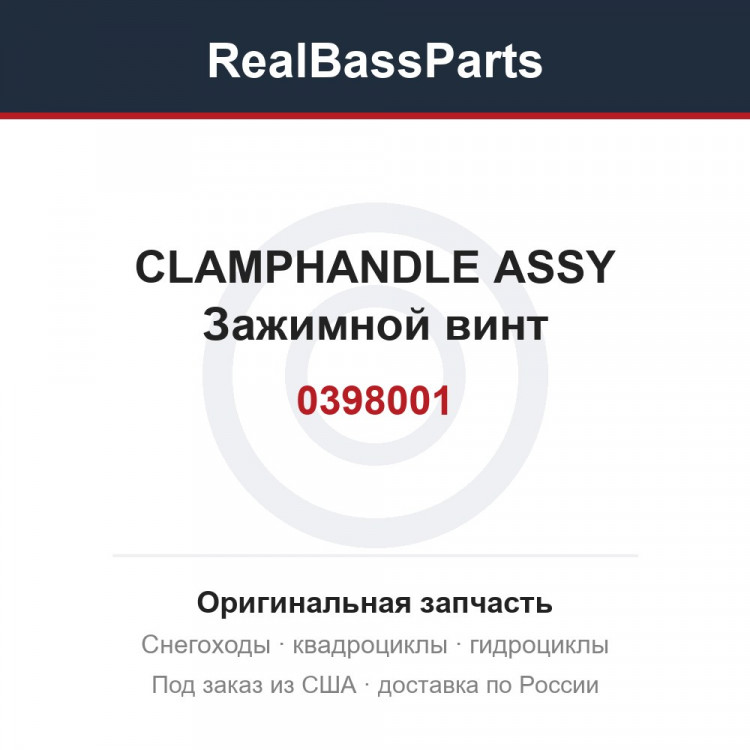 0398001 CLAMPHANDLE ASSY  Зажимной винт