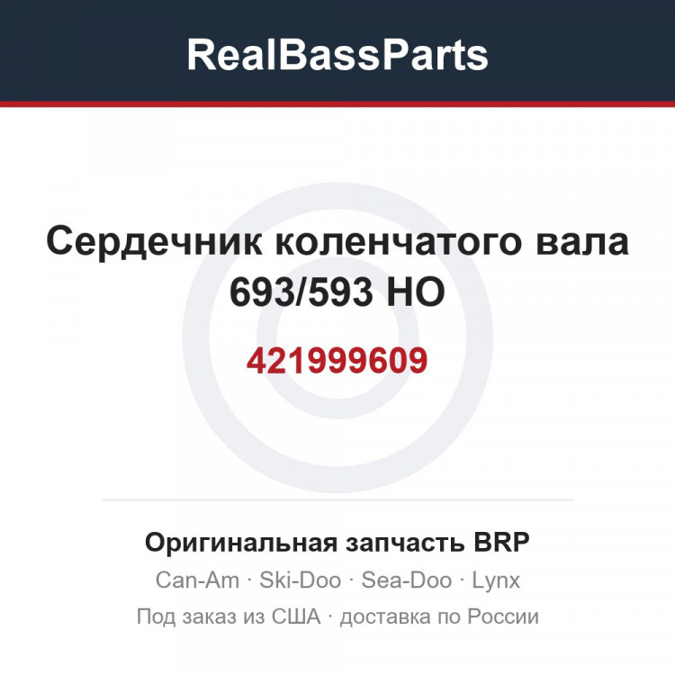 421999609 Сердечник коленчатого вала 693/593 HO