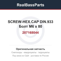 207168044 SCREW-HEX.CAP DIN.933  Болт M6 x 80