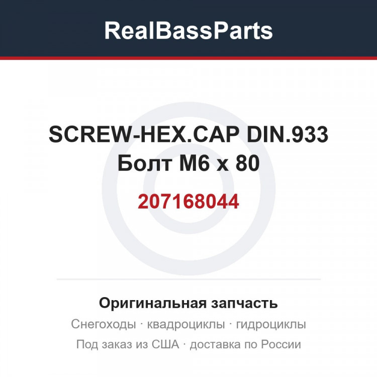 207168044 SCREW-HEX.CAP DIN.933  Болт M6 x 80