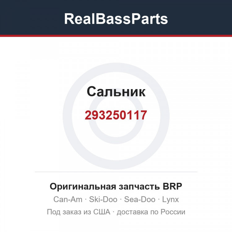 293250117 Сальник