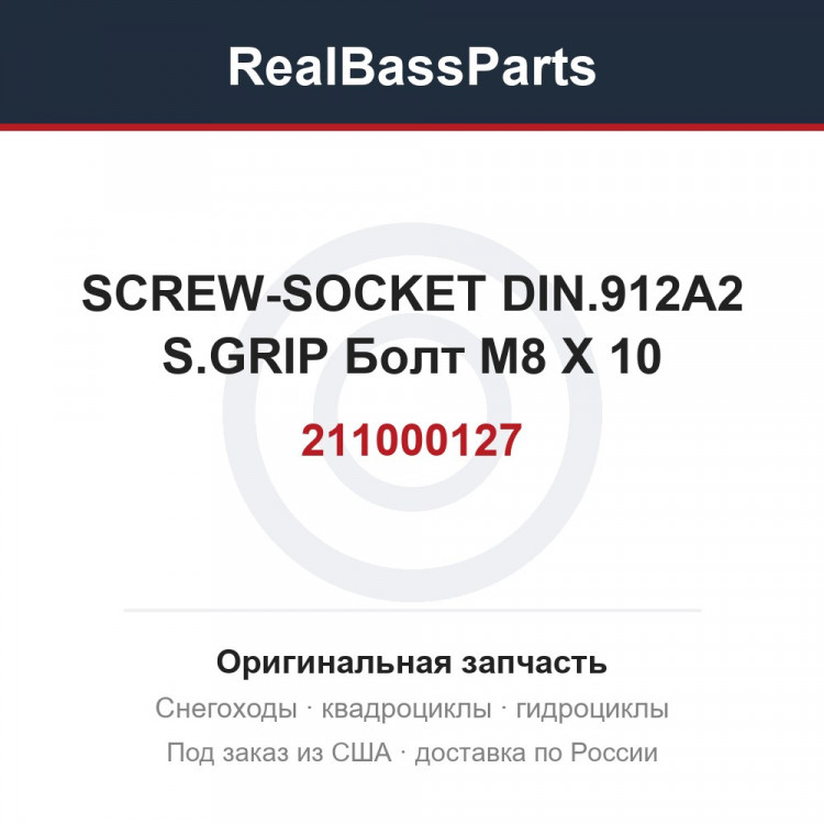 211000127 SCREW-SOCKET DIN.912A2 S.GRIP  Болт M8 X 10