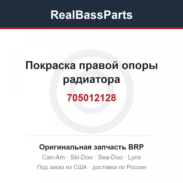 705012128 Покраска правой опоры радиатора