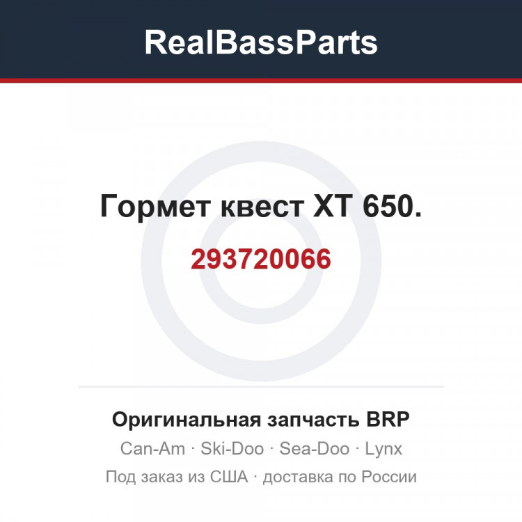293720066 Гормет квест XT 650.