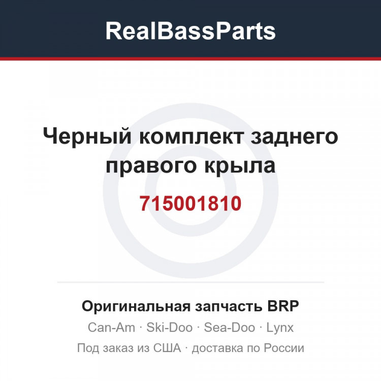 715001810 Черный комплект заднего правого крыла