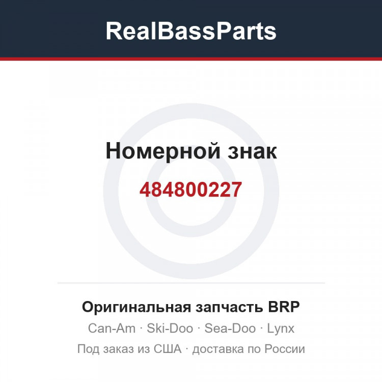 484800227 Номерной знак