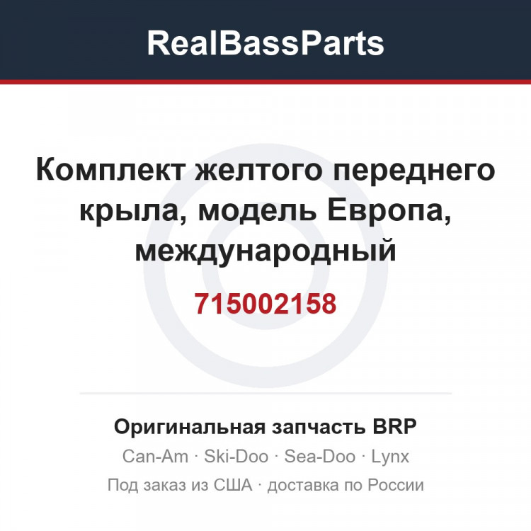 715002158 Комплект желтого переднего крыла, модель Европа, международный