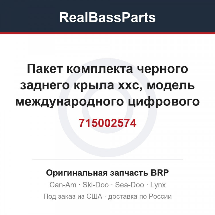 715002574 Пакет комплекта черного заднего крыла xxc, модель международного цифрового камуфляжа