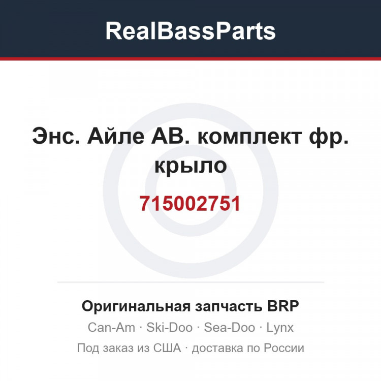 715002751 Энс. Айле АВ. комплект фр. крыло