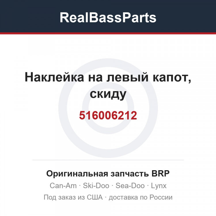 516006212 Наклейка на левый капот, скиду