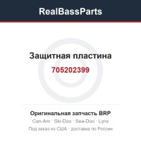 705202399 Защитная пластина