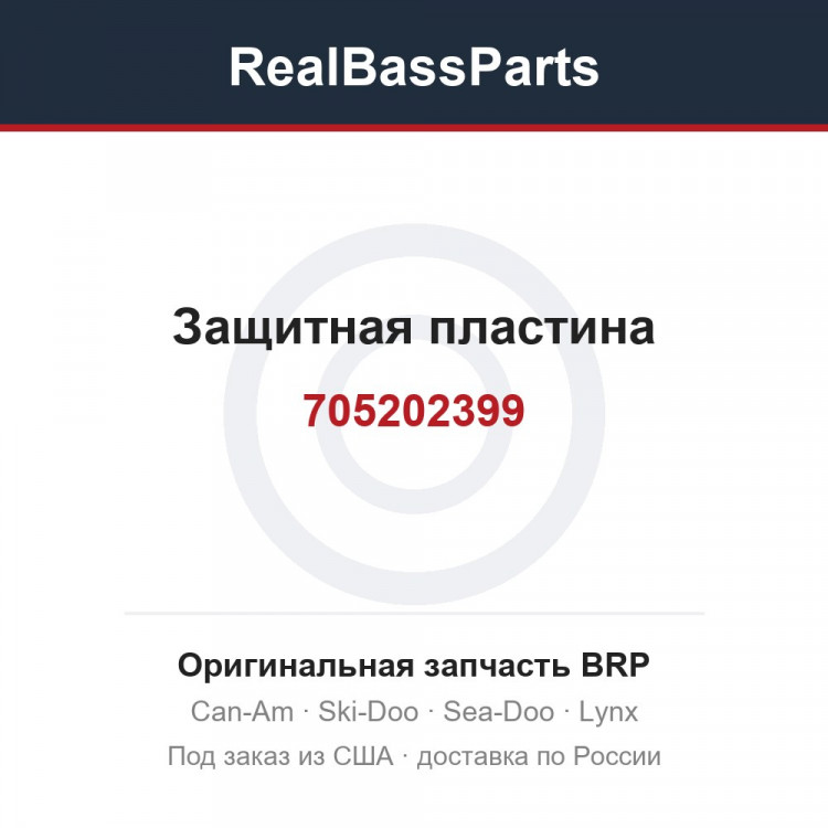 705202399 Защитная пластина