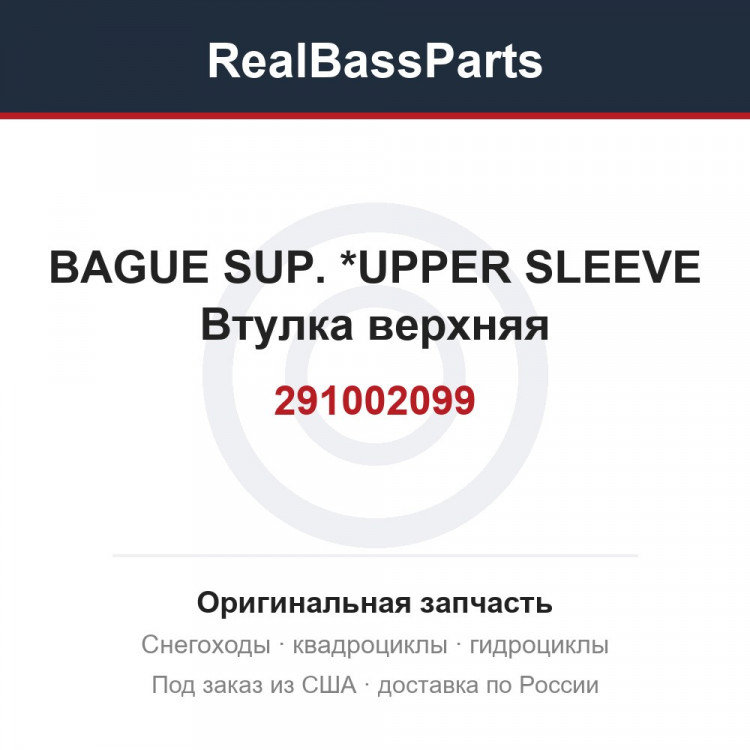 291002099 BAGUE SUP.     *UPPER SLEEVE  Втулка верхняя