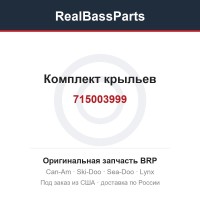 715003999 Комплект крыльев