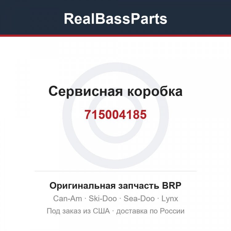 715004185 Сервисная коробка