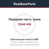 705401458 Передняя часть трека