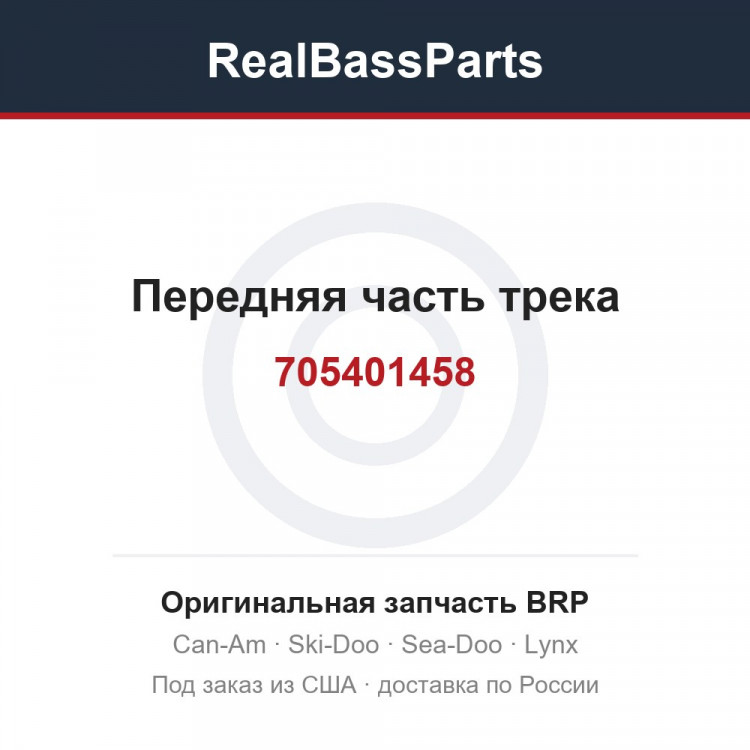 705401458 Передняя часть трека