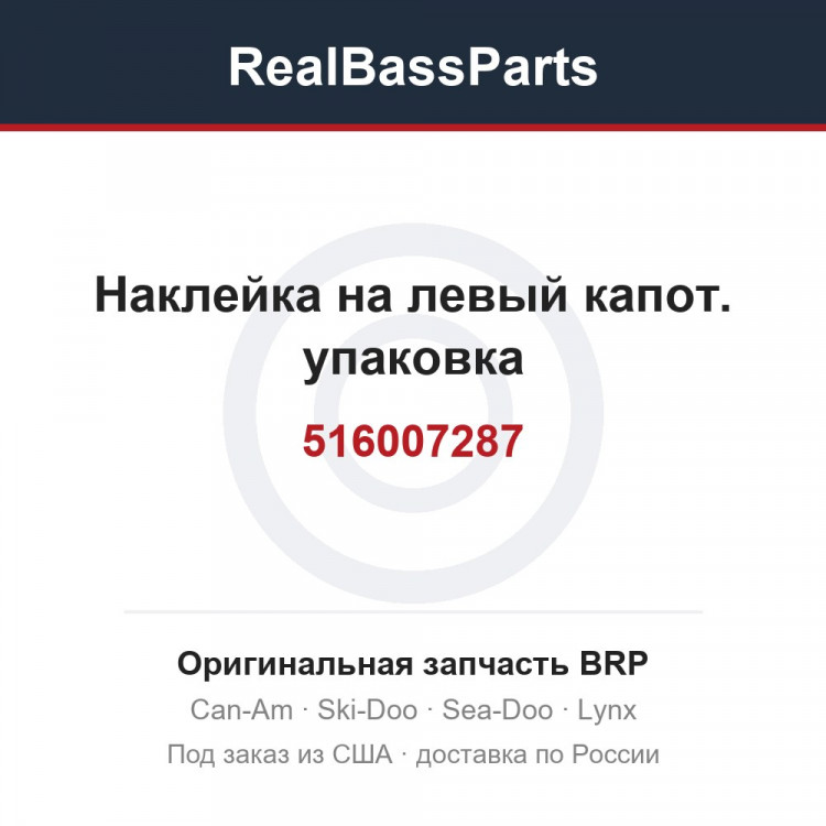 516007287 Наклейка на левый капот. упаковка