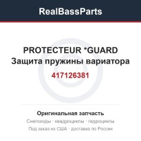 417126381 PROTECTEUR     *GUARD  Защита пружины вариатора