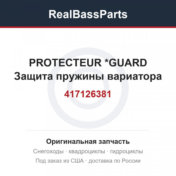 417126381 PROTECTEUR     *GUARD  Защита пружины вариатора
