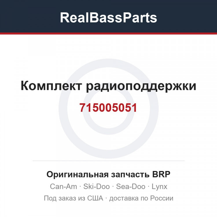 715005051 Комплект радиоподдержки