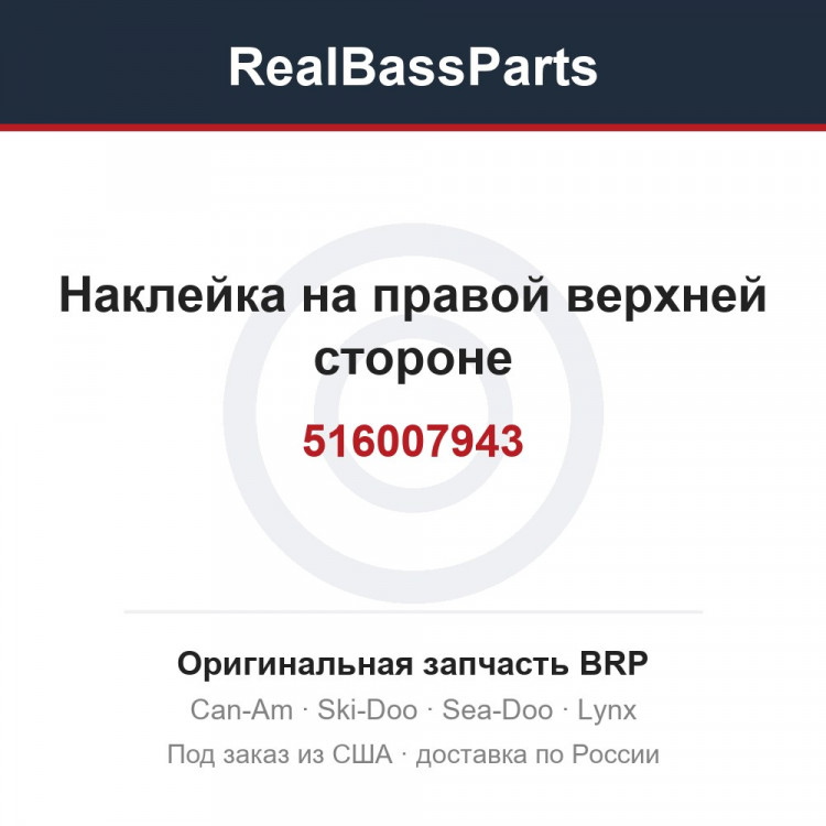 516007943 Наклейка на правой верхней стороне