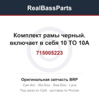 715005223 Комплект рамы черный. включает в себя 10 TO 10A