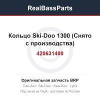 420631400 Кольцо Ski-Doo 1300 (Снято с производства)