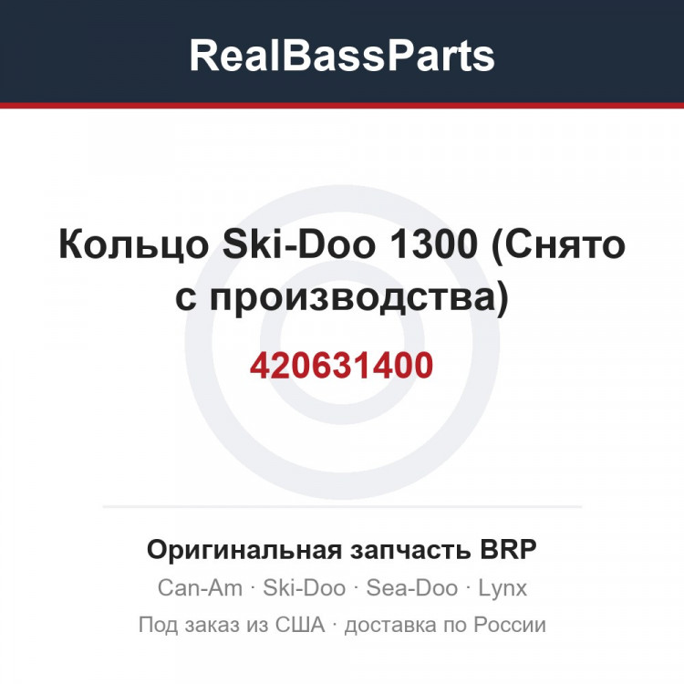 420631400 Кольцо Ski-Doo 1300 (Снято с производства)