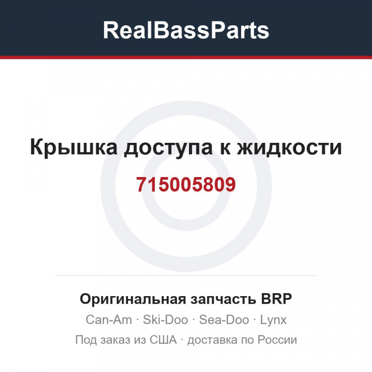 715005809 Крышка доступа к жидкости