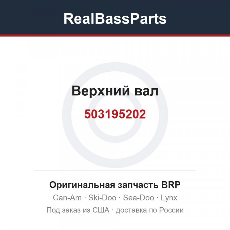 503195202 Верхний вал