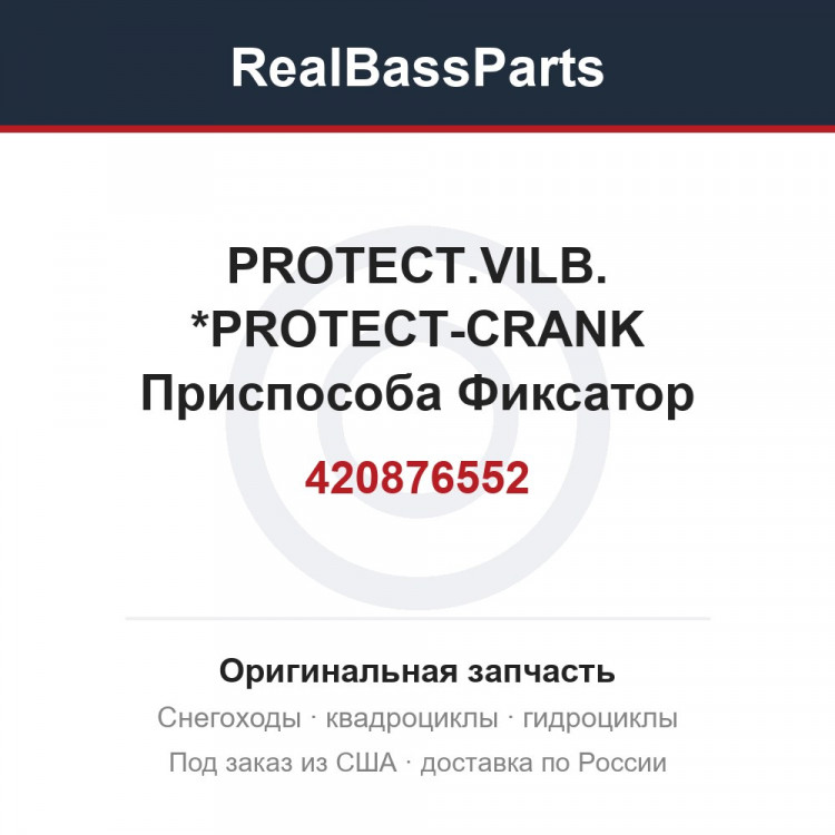 420876552 PROTECT.VILB.  *PROTECT-CRANK  Приспособа Фиксатор коленвала