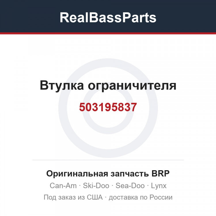 503195837 Втулка ограничителя
