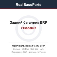 715006647 Задний багажник BRP