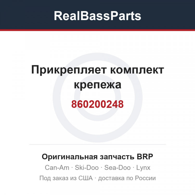 860200248 Прикрепляет комплект крепежа