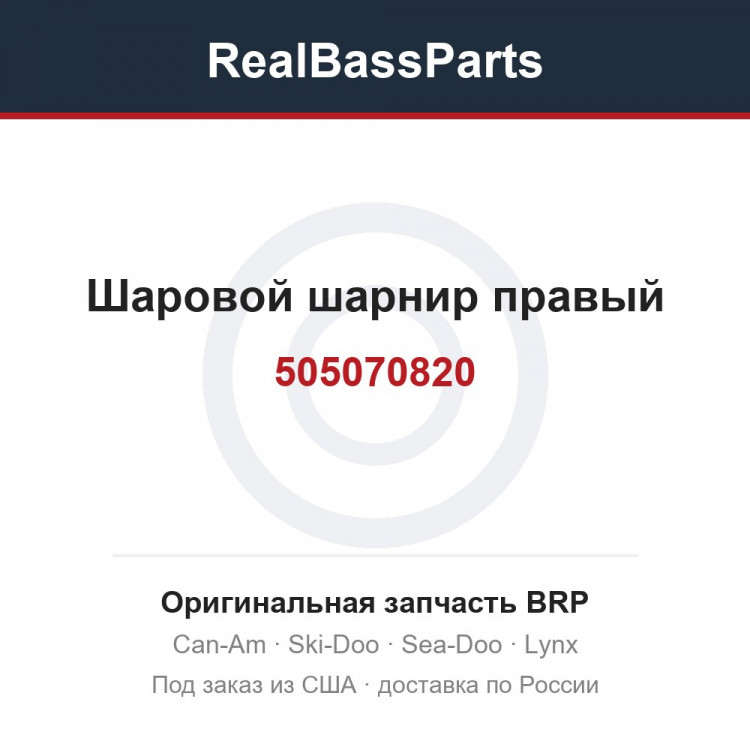 505070820 Шаровой шарнир правый
