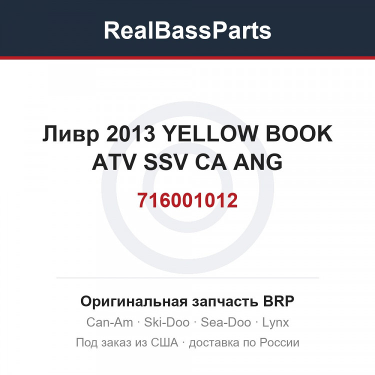 716001012 Ливр 2013 YELLOW BOOK ATV SSV CA ANG