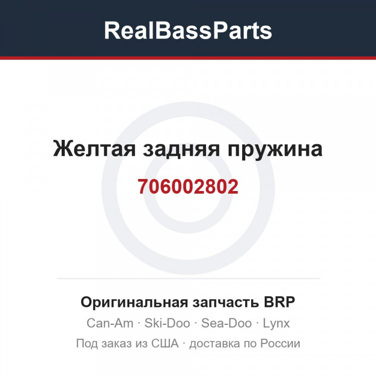 706002802 Желтая задняя пружина