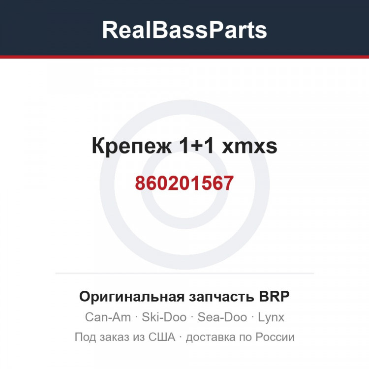 860201567 Крепеж 1+1 xmxs