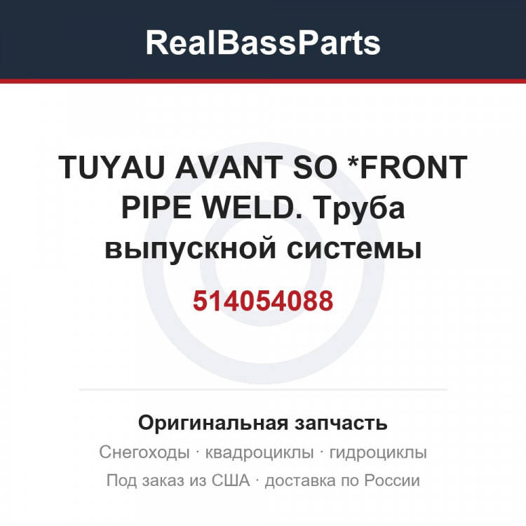 514054088 TUYAU AVANT SO *FRONT PIPE WELD.  Труба выпускной системы