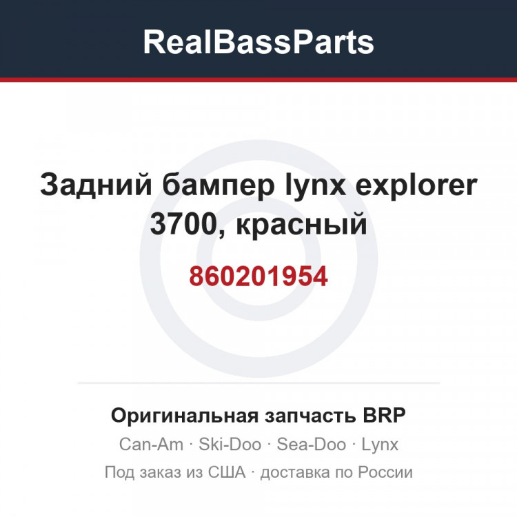 860201954 Задний бампер lynx explorer 3700, красный