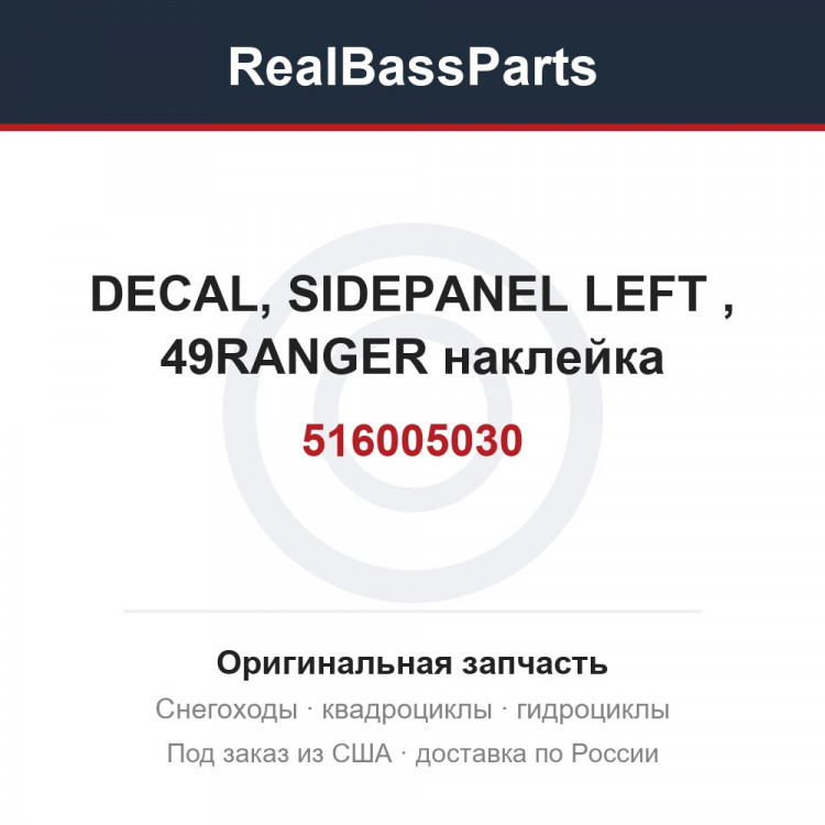 516005030 DECAL, SIDEPANEL LEFT , 49RANGER  наклейка