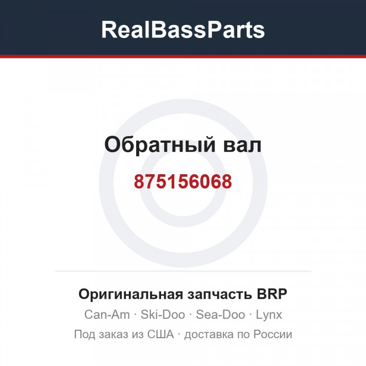 875156068 Обратный вал