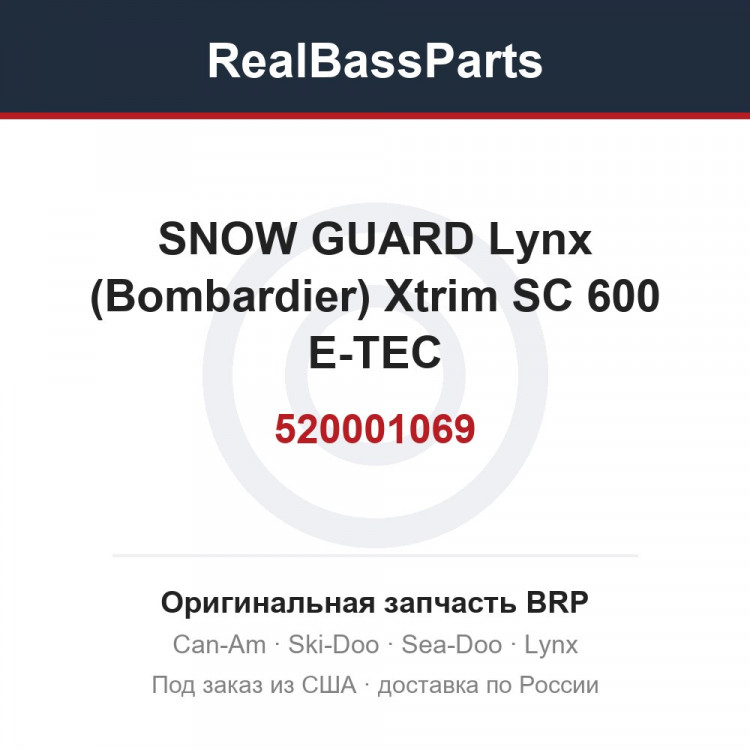 520001069 SNOW GUARD Lynx (Bombardier) Xtrim SC 600 E-TEC